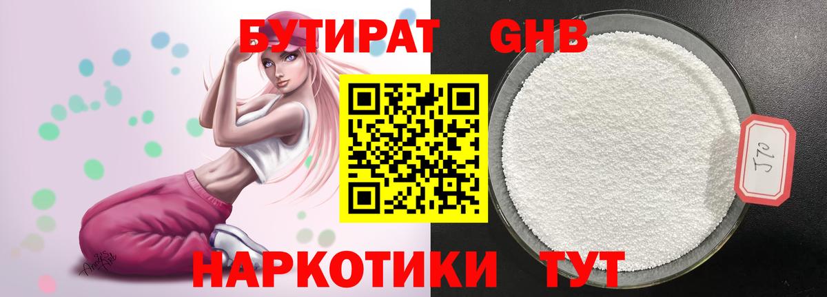 БУТИРАТ жидкий экстази Мариинск