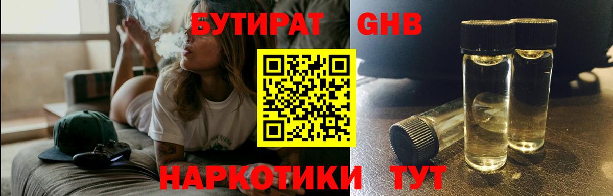 БУТИРАТ  БУТИРАТ GHB  Вход с VPN  Мариинск 